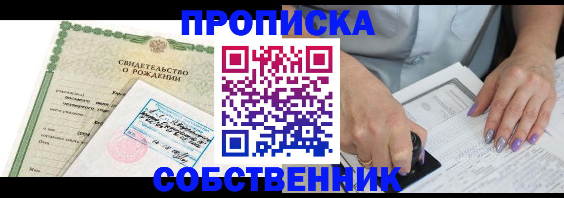 прописка от собственника в Дальнереченске